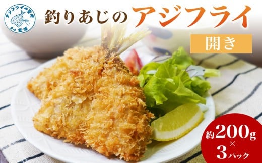 「アジフライの聖地 松浦」玄界灘 釣りあじのアジフライ開き 約200g×3パック( 玄界灘 アジ あじ 鯵 フライ 開き 海鮮 冷凍食品 おかず 揚げ物 魚 パック お弁当 簡単 )