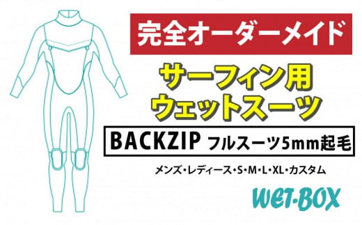 サーフィン用ウェットスーツ (BACKZIP)フルスーツ 5mm起毛｜ふるラボ