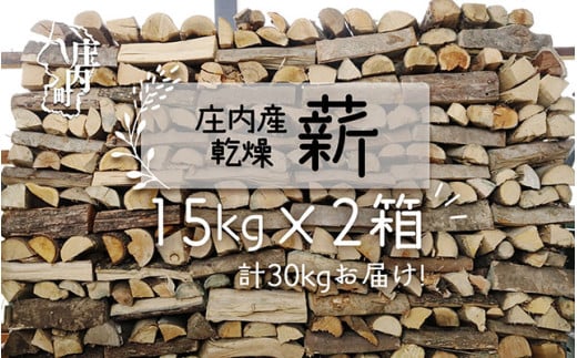 庄内産 乾燥薪 15kg×2箱 ストーブ 暖炉 キャンプ 焚火に SDGs