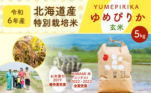 [令和6年産]北海道産 特別栽培米ゆめぴりか(玄米) 5kg お米 米 こめ コメ 玄米 ご飯 ごはん ゆめぴりか [2025年1月下旬より発送開始]