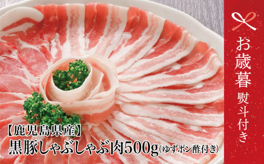 [お歳暮ギフト][鹿児島県産]黒豚 しゃぶしゃぶ 肉 500g(ゆずポン酢付き) 国産 豚バラ 肩ロース 冷凍 豚肉 ギフト 贈答 コワダヤ 南さつま市 お歳暮 のし対応 熨斗