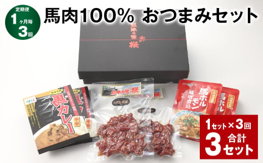 [1ヶ月毎3回定期便]馬肉100% おつまみセット 計3セット(1セット✕3回) 3種類 馬肉 ウマ