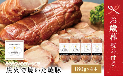 [お歳暮ギフト]炭で焼いた焼豚 180g×4本[みなみさつまのミートデリ] 豚肉 モモ肉 炭焼き おかず 惣菜 焼き豚 お取り寄せ グルメ おつまみ 肴 冷蔵 鹿児島 南さつま お歳暮 のし対応 熨斗