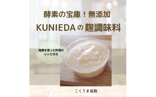 [発酵と薬膳KUNIEDA]麹の調味料セット「こくうま塩麹」×4