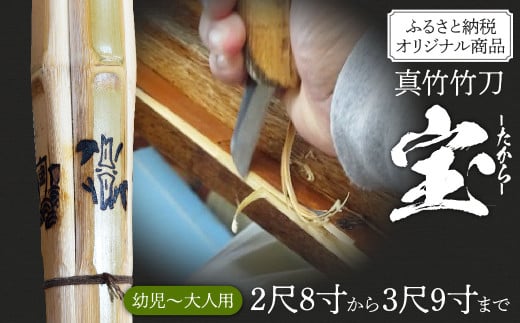 竹田市産真竹竹刀造り一筋40年[西野光隆]こだわりの1本 幼児〜大人用 銘柄(宝)ふるさと納税Ver.