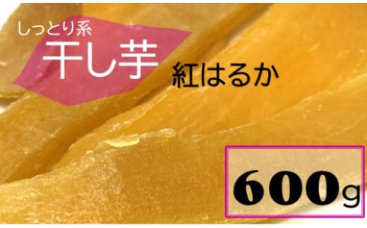 鹿児島県産 しっとり系干し芋 紅はるか 600g 吉永農園