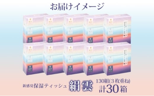 埼玉県蓮田市のふるさと納税 新保湿ティッシュ 絹雲 ボックスティッシュ 130組( 3枚重ね ) ×30箱 河野製紙 ティッシュ BOX 箱ティッシュ ちり紙 やわらかい 保湿 まとめ買い 備蓄 日用品 常備品 ストック 消耗品 大容量 防災 日本製 ギフト 埼玉県 蓮田市