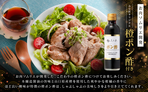 お肉ソムリエ開発　ふじ匠オリジナル「橙（だいだい）ポン酢」付き