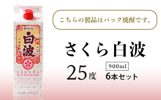 さくら白波＞25度＜900ml＞×6パックセット B3-61【1466198】 - 鹿児島県枕崎市｜ふるさとチョイス - ふるさと納税サイト