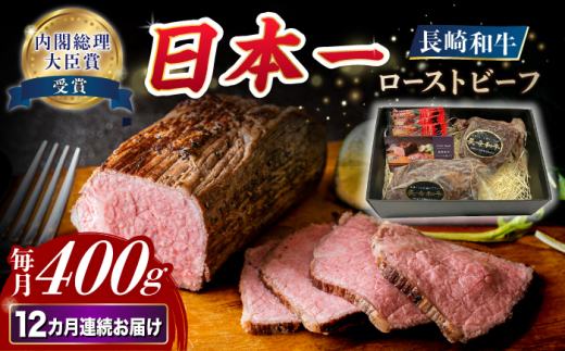 【12回定期便】長崎和牛 ローストビーフ 約400g【A4-A5】 長与町/meat shop FUKU [ECS004] 国産ローストビーフ ろーすとびーふ 和牛ローストビーフ ブロック肉 冷凍 牛 牛肉 国産 和牛 定期便 定期 ていきびん 1529959 - 長崎県長与町