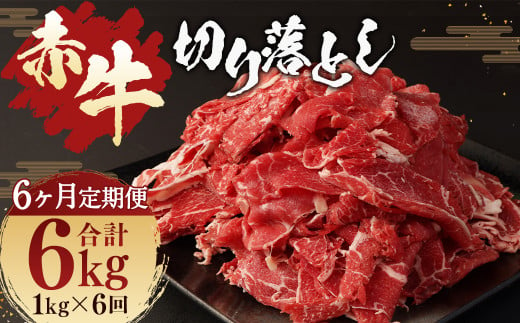 【 6ヶ月 定期便 】 赤牛 切り落とし 計6kg 1回あたり1kg（500g×2パック） / お肉 牛肉 あか牛 和牛 熊本県産 冷凍