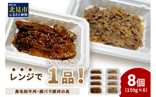 レンジで1品！黒毛和牛丼・豚バラ豚丼の具 8個 ( 肉 牛肉 黒毛和牛 熟成 豚 豚バラ 総菜 冷凍 簡単調理 )【136-0028】