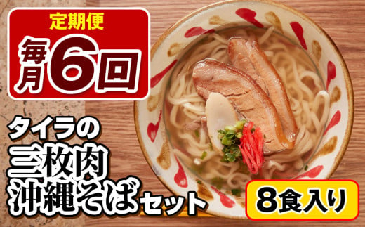 【定期便 毎月6回お届け】自家製生麺　タイラの三枚肉沖縄そばセット　8食入り