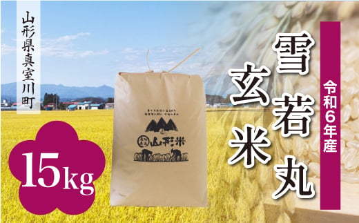 ＜配送時期が選べて便利＞ 令和6年産 真室川町 雪若丸  ＜玄米＞ 15kg（15kg×1袋） 1538162 - 山形県真室川町