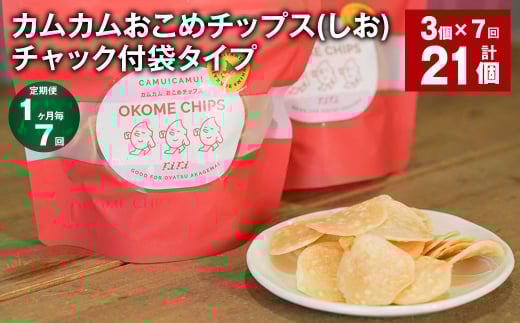 【1ヶ月毎7回定期便】 カムカムおこめチップス(しお) チャック付袋タイプ 計21個 (3個×7回) お菓子 菓子 スナック菓子 1530492 - 北海道北広島市