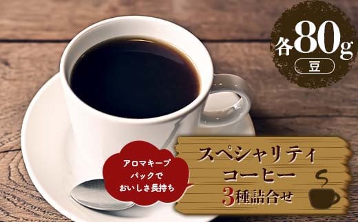 スペシャリティコーヒーお得な３種詰合せセット 豆（各80g）アロマキープパックでおいしさ長持ち F6Q-217 1544665 - 福島県鏡石町