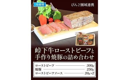 【びんご圏域連携】峠下牛ローストビーフと手作り焼豚の詰め合わせ 1531876 - 広島県神石高原町