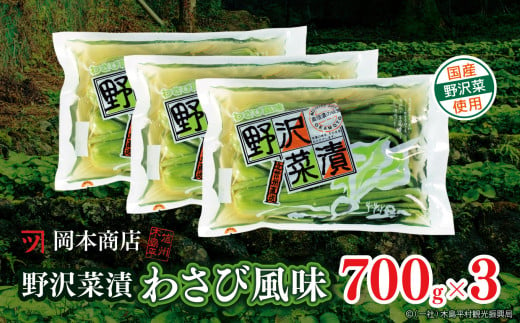 岡本商店の野沢菜漬ワサビ風味700g×3（冷蔵）｜漬物 野沢菜 野沢菜漬け 長野県 木島平村 信州 400922 - 長野県木島平村