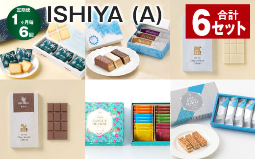 【1ヶ月毎6回定期便】ISHIYAセット（A） 計6セット お菓子 チョコレート 