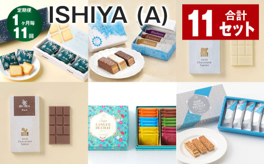 【1ヶ月毎11回定期便】ISHIYAセット（A） 計11セット お菓子 チョコレート 