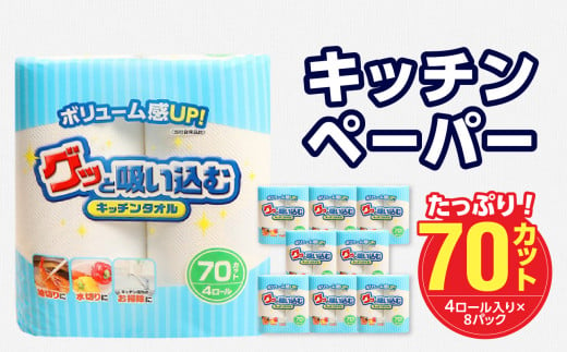 グッと吸い込むキッチンタオル70カット（4ロール×8パック） キッチンタオル キッチンペーパー 日用品 消耗品 大容量 吸収力 破れにくい 長持ち 掃除 便利 高評価 R18001