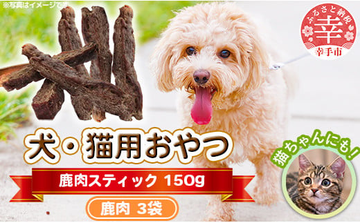 犬・猫用おやつ【鹿肉】スティック 50g×3袋（150g）