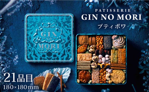 【2月発送】「パティスリーGIN NO MORI」のプティボワ 180mm缶サイズ/ クッキー クッキー缶 クッキーボックス 人気 岐阜 プティボワ アソート スイーツ お菓子 / 恵那市 / 銀の森 [AUBG019]