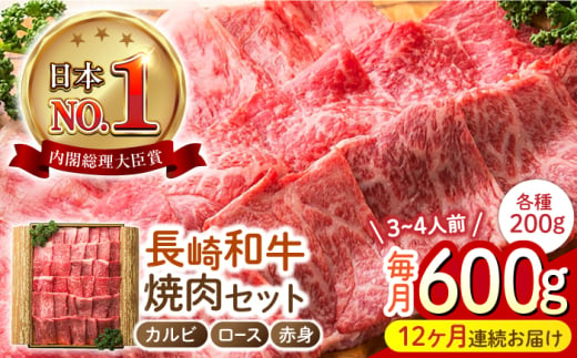 【12回定期便】 長崎和牛 焼肉3種セット 計600g （カルビ＆ロース＆赤身 各200g） 長与町/ワタナベ商店 [ECT028]