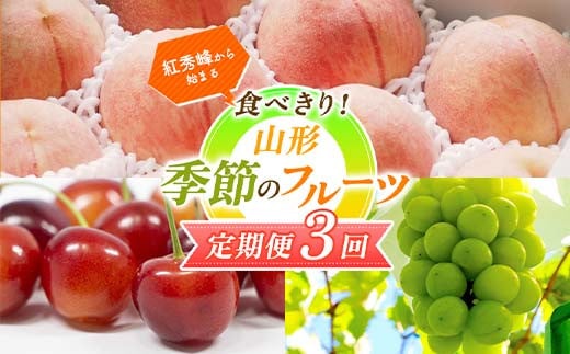 【2025年先行予約 定期便3回】 紅秀峰から始まる 食べきり！季節のフルーツ定期便 FSY-1174 1168433 - 山形県山形県庁