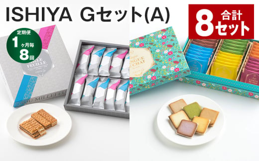 【1ヶ月毎8回定期便】 ISHIYA Gセット（A） 計8セット お菓子 焼き菓子