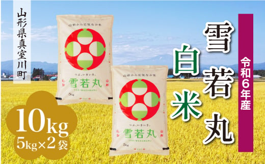 ＜配送時期が選べて便利＞ 令和6年産 真室川町 雪若丸  ［白米］ 10kg（5kg×2袋） 1538160 - 山形県真室川町