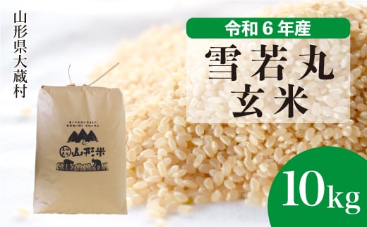 ＜配送時期が選べて便利＞ 令和6年産 雪若丸  ＜玄米＞ 10kg（10kg×1袋） 大蔵村 1524189 - 山形県大蔵村