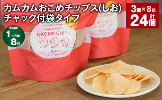 【1ヶ月毎8回定期便】 カムカムおこめチップス(しお) チャック付袋タイプ 計24個 (3個×8回) お菓子 菓子 スナック菓子 1530494 - 北海道北広島市