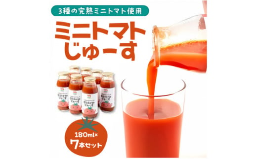 入間市産3種の完熟ミニトマト使用「ミニトマトじゅーす」7本セット【1493321】 1341021 - 埼玉県入間市