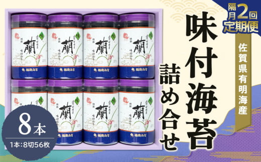 【隔月2回】佐賀県有明海産味付海苔詰め合せ(特選蘭8本詰)【海苔 佐賀海苔 のり ご飯のお供 味付のり 個包装】C6-C057319 1534144 - 佐賀県基山町