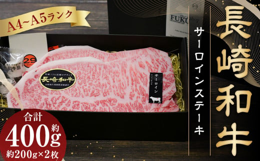 【A4～A5ランク！キングオブステーキ！】長崎和牛サーロインステーキ約200g×2枚 合計400g 和牛 国産 牛肉 お肉 サーロイン 1461665 - 長崎県長崎市