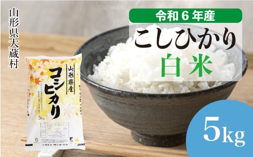 ＜配送時期が選べて便利＞ 令和6年産 コシヒカリ  ［白米］ 5kg（5kg×1袋） 大蔵村 1524147 - 山形県大蔵村