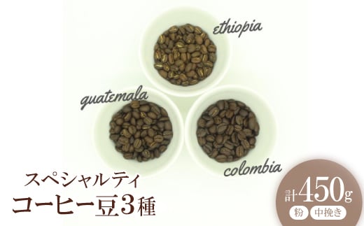 スペシャルティコーヒー コーヒー豆 3種類セット　合計450g(粉 中挽き)【1346185】