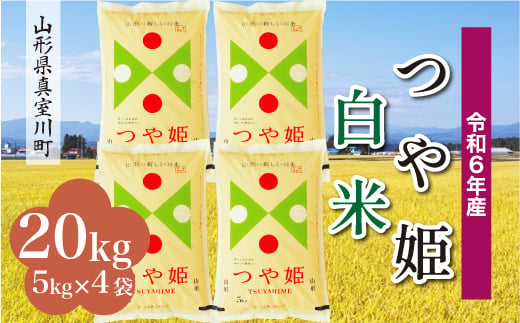 ＜配送時期が選べて便利＞ 令和6年産 真室川町 つや姫  ［白米］ 20kg（5kg×4袋） 1538146 - 山形県真室川町