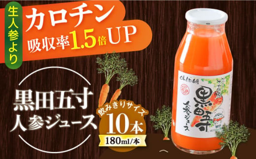 黒田五寸人参ジュース 180ml×10本セット / ジュース じゅーす にんじん ニンジン 人参 ニンジンジュース 人参ジュース 野菜ジュース やさいジュース ドリンク 飲料水 / 大村市 / おおむら夢ファームシュシュ[ACAA167] 1309110 - 長崎県大村市