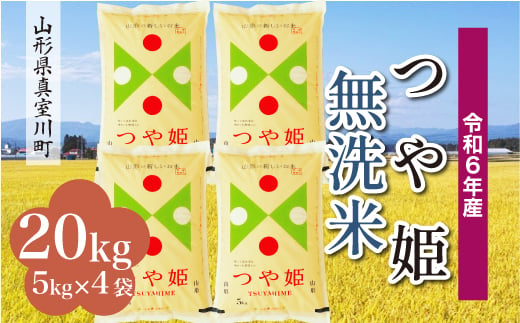 ＜配送時期が選べて便利＞ 令和6年産 真室川町 つや姫  ［無洗米］ 20kg（5kg×4袋） 1538147 - 山形県真室川町