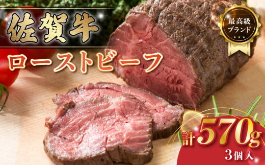 P102 佐賀牛 ローストビーフ 計570g(3個入り)  ブロック 国産牛 和牛 ブランド牛 牛肉 肉 高級 人気 おすすめ ギフト 贈答 お祝い パーティ 佐賀県 太良町  408416 - 佐賀県太良町