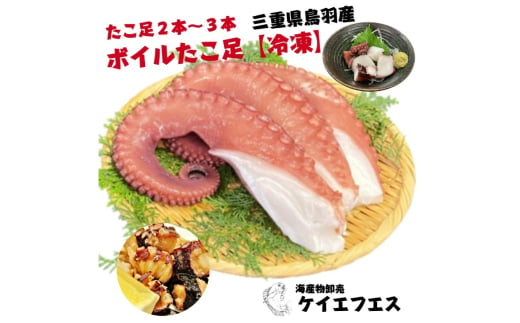 20-87ボイルタコ足(冷凍)