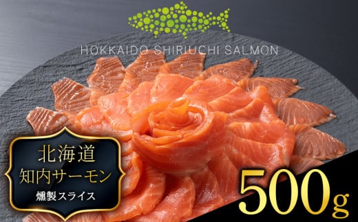 国産☆スモーク サーモンスライス 知内町産☆〈冷凍〉500g ふるさと納税 鮭 冷凍サーモン 切り落とし 海鮮 人気 小分け 北海道 知内 1534152 - 北海道知内町