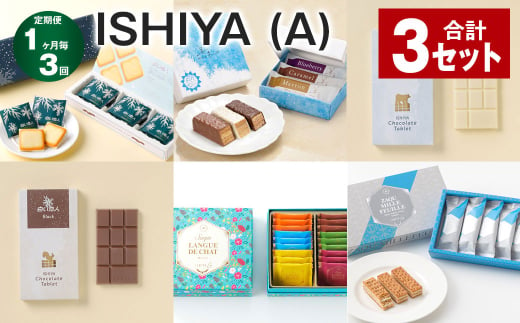 【1ヶ月毎3回定期便】ISHIYAセット（A） 計3セット お菓子 チョコレート 