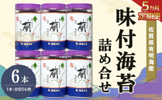 【5か月定期便】佐賀県有明海産味付海苔詰め合せ(特選蘭6本詰)【海苔 佐賀海苔 のり ご飯のお供 味付のり 個包装】G2-C057309 1534134 - 佐賀県基山町