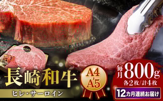 【12回定期便】 ステーキ 【A4-A5】長崎和牛 ヒレ・サーロインセット 計800g （ヒレ約150g×2枚・サーロイン約250g×2枚） 長与町/meat shop FUKU [ECS052]ステーキ肉 国産 冷凍 牛肉 ヒレ ひれ サーロイン さーろいん すてーき ステーキ ステーキ肉 a4 a5 4枚 定期 1530007 - 長崎県長与町
