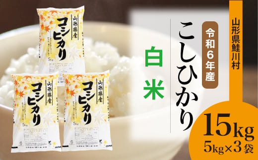 ＜令和6年産米＞ 鮭川村 コシヒカリ 【白米】 15kg （5kg×3袋）＜配送時期選べます＞ 1531109 - 山形県鮭川村