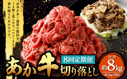 【定期便8回】あか牛 切り落とし 約1kg（8ヵ月コース） 合計約8kg あか牛 肉 お肉 牛肉 和牛 赤身 切落し 切り落とし 8kg 熊本 菊陽町 定期 冷凍 1533385 - 熊本県菊陽町