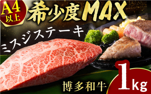 【博多和牛】ミスジステーキ　約1kg（100ｇ×10ｐ） 広川町 / 株式会社MEATPLUS [AFBO096] 1529354 - 福岡県広川町